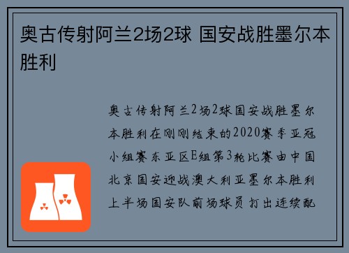 奥古传射阿兰2场2球 国安战胜墨尔本胜利