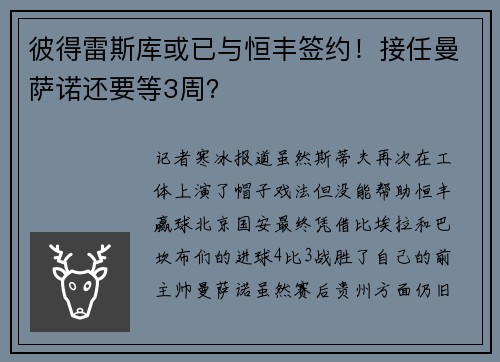 彼得雷斯库或已与恒丰签约！接任曼萨诺还要等3周？