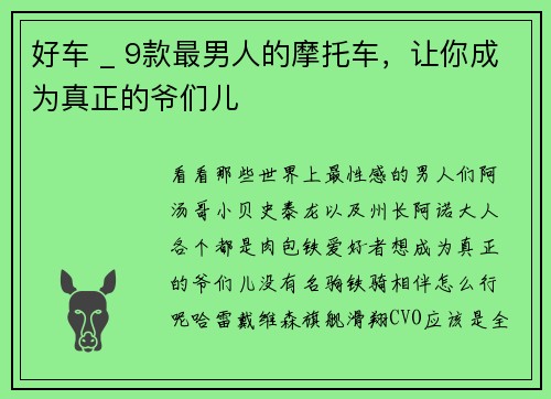 好车 _ 9款最男人的摩托车，让你成为真正的爷们儿