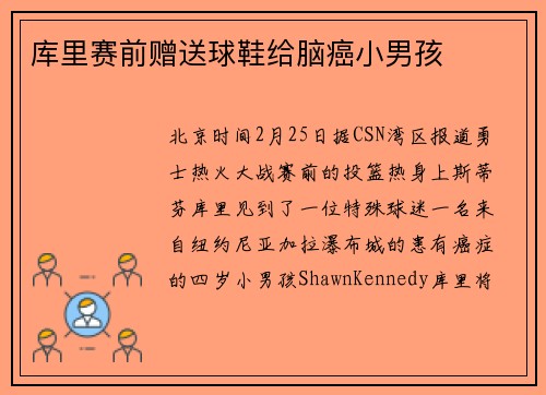 库里赛前赠送球鞋给脑癌小男孩
