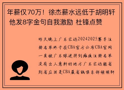年薪仅70万！徐杰薪水远低于胡明轩 他发8字金句自我激励 杜锋点赞