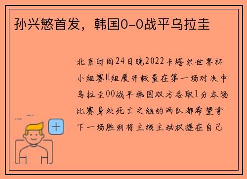 孙兴慜首发，韩国0-0战平乌拉圭