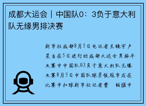 成都大运会｜中国队0：3负于意大利队无缘男排决赛