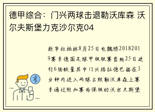 德甲综合：门兴两球击退勒沃库森 沃尔夫斯堡力克沙尔克04