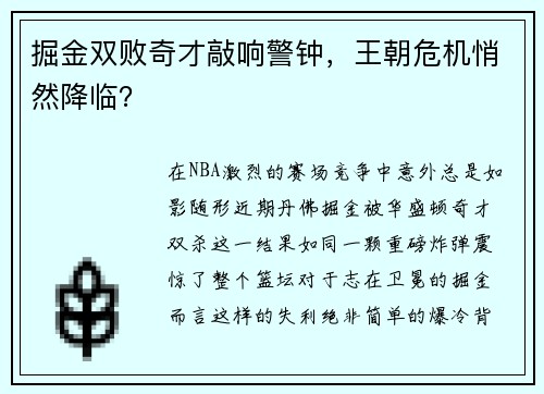掘金双败奇才敲响警钟，王朝危机悄然降临？