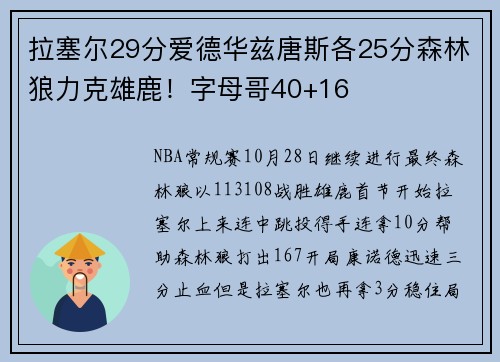 拉塞尔29分爱德华兹唐斯各25分森林狼力克雄鹿！字母哥40+16