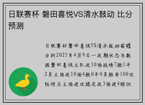 日联赛杯 磐田喜悦VS清水鼓动 比分预测