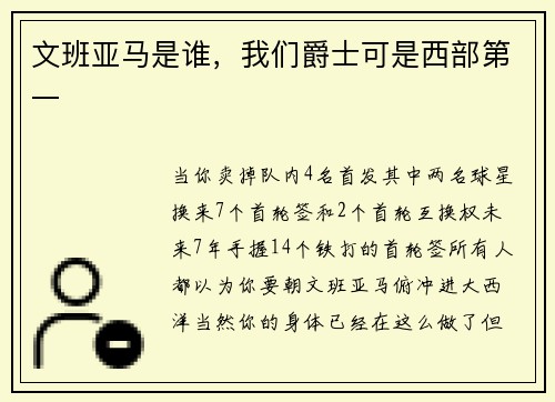 文班亚马是谁，我们爵士可是西部第一