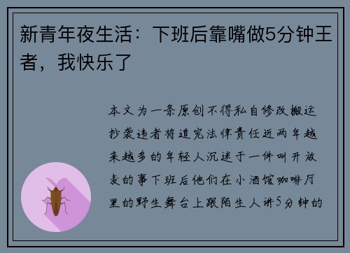 新青年夜生活：下班后靠嘴做5分钟王者，我快乐了