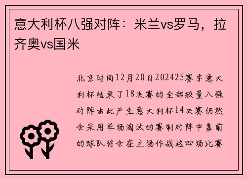 意大利杯八强对阵：米兰vs罗马，拉齐奥vs国米