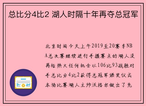 总比分4比2 湖人时隔十年再夺总冠军