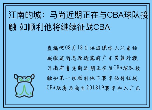 江南的城：马尚近期正在与CBA球队接触 如顺利他将继续征战CBA