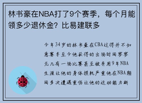 林书豪在NBA打了9个赛季，每个月能领多少退休金？比易建联多