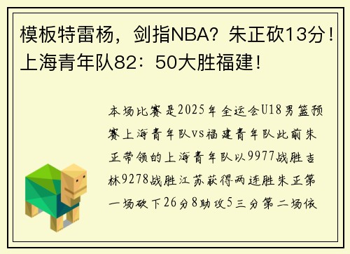 模板特雷杨，剑指NBA？朱正砍13分！上海青年队82：50大胜福建！