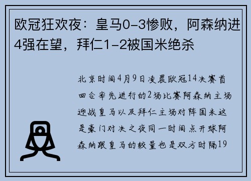 欧冠狂欢夜：皇马0-3惨败，阿森纳进4强在望，拜仁1-2被国米绝杀