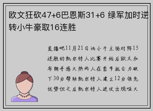 欧文狂砍47+6巴恩斯31+6 绿军加时逆转小牛豪取16连胜