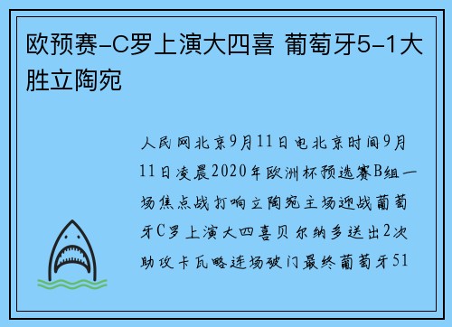 欧预赛-C罗上演大四喜 葡萄牙5-1大胜立陶宛