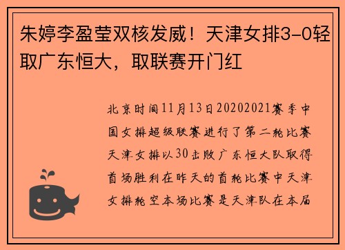 朱婷李盈莹双核发威！天津女排3-0轻取广东恒大，取联赛开门红