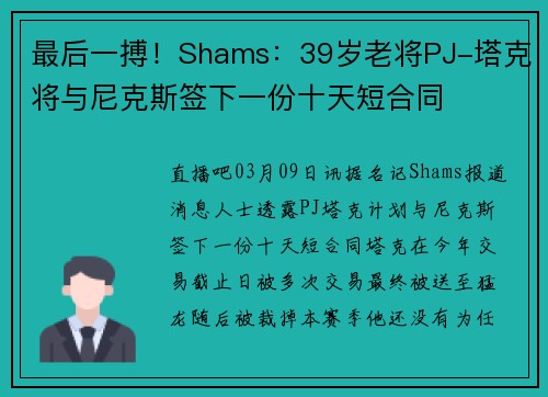 最后一搏！Shams：39岁老将PJ-塔克将与尼克斯签下一份十天短合同
