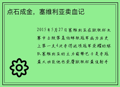 点石成金，塞维利亚卖血记