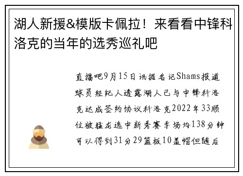 湖人新援&模版卡佩拉！来看看中锋科洛克的当年的选秀巡礼吧