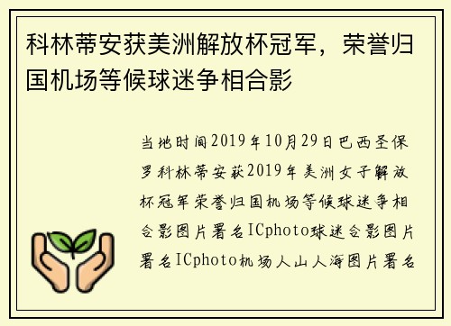 科林蒂安获美洲解放杯冠军，荣誉归国机场等候球迷争相合影
