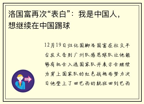 洛国富再次“表白”：我是中国人，想继续在中国踢球