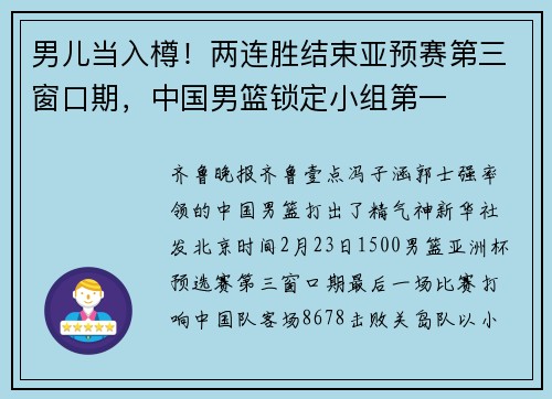 男儿当入樽！两连胜结束亚预赛第三窗口期，中国男篮锁定小组第一