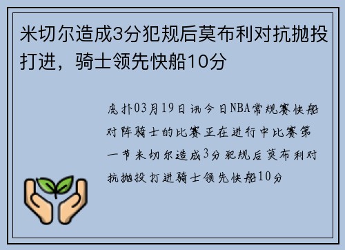 米切尔造成3分犯规后莫布利对抗抛投打进，骑士领先快船10分