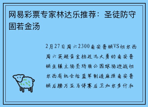 网易彩票专家林达乐推荐：圣徒防守固若金汤