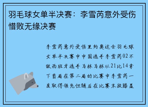 羽毛球女单半决赛：李雪芮意外受伤惜败无缘决赛