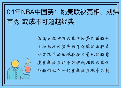 04年NBA中国赛：姚麦联袂亮相、刘炜首秀 或成不可超越经典
