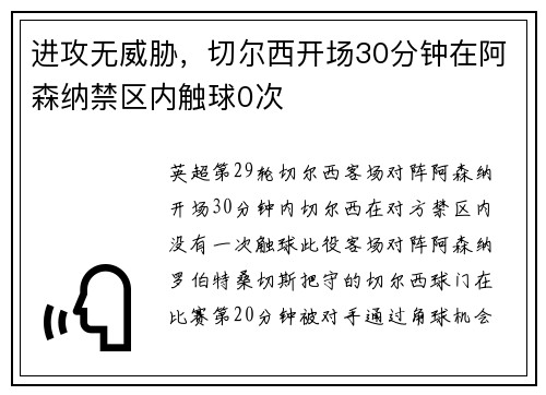 进攻无威胁，切尔西开场30分钟在阿森纳禁区内触球0次
