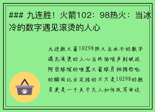 ### 九连胜！火箭102：98热火：当冰冷的数字遇见滚烫的人心