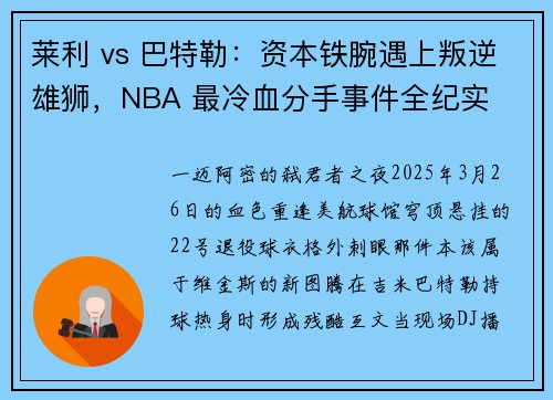 莱利 vs 巴特勒：资本铁腕遇上叛逆雄狮，NBA 最冷血分手事件全纪实