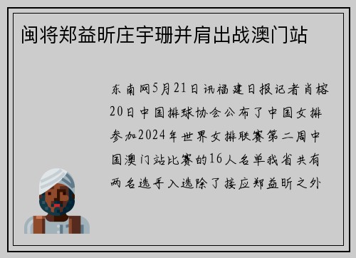 闽将郑益昕庄宇珊并肩出战澳门站