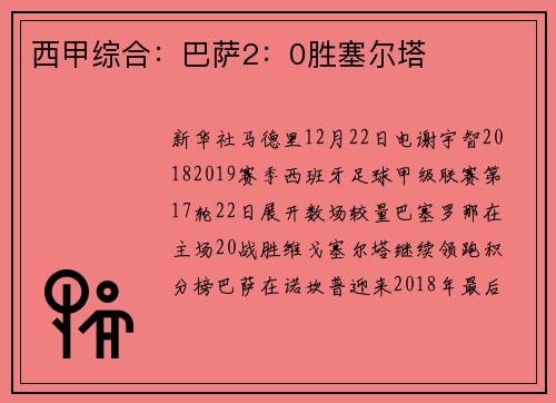 西甲综合：巴萨2：0胜塞尔塔