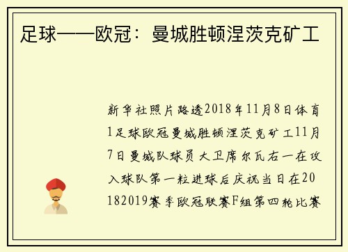 足球——欧冠：曼城胜顿涅茨克矿工