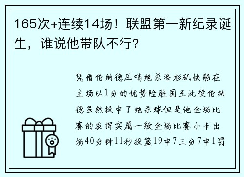 165次+连续14场！联盟第一新纪录诞生，谁说他带队不行？