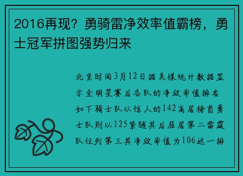 2016再现？勇骑雷净效率值霸榜，勇士冠军拼图强势归来