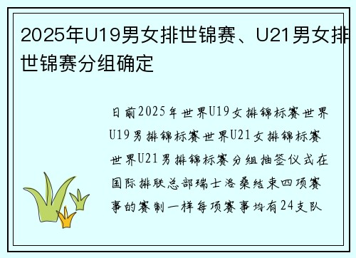 2025年U19男女排世锦赛、U21男女排世锦赛分组确定