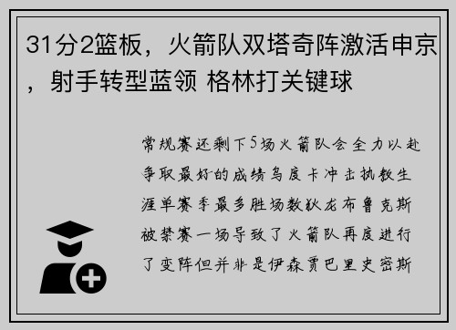31分2篮板，火箭队双塔奇阵激活申京，射手转型蓝领 格林打关键球