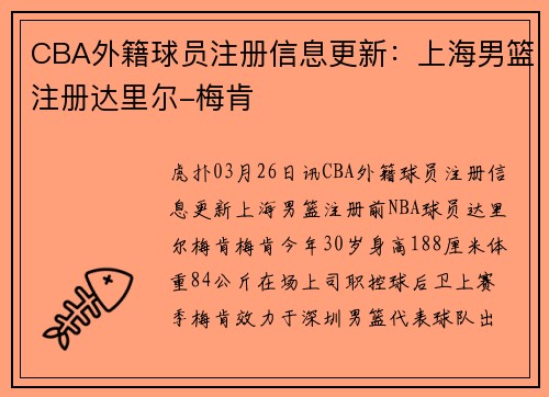 CBA外籍球员注册信息更新：上海男篮注册达里尔-梅肯
