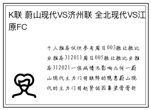 K联 蔚山现代VS济州联 全北现代VS江原FC
