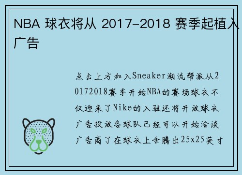 NBA 球衣将从 2017-2018 赛季起植入广告