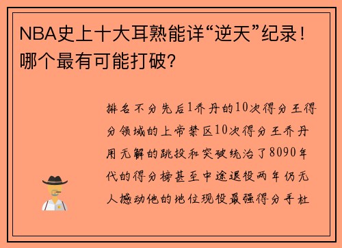 NBA史上十大耳熟能详“逆天”纪录！哪个最有可能打破？