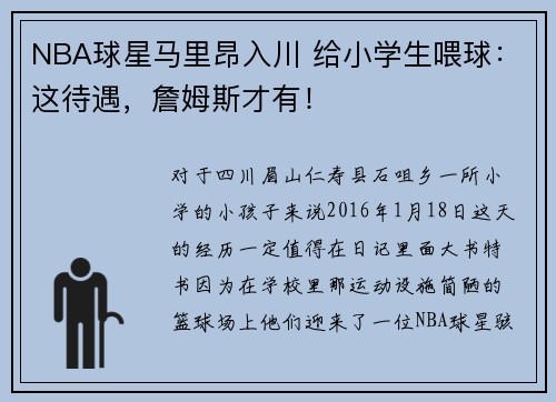 NBA球星马里昂入川 给小学生喂球：这待遇，詹姆斯才有！