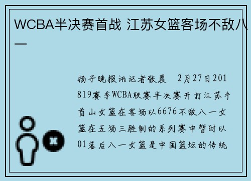 WCBA半决赛首战 江苏女篮客场不敌八一