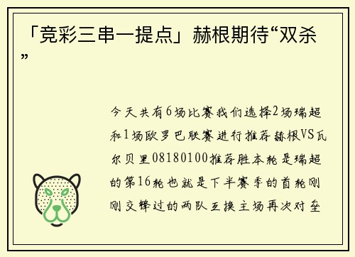 「竞彩三串一提点」赫根期待“双杀”