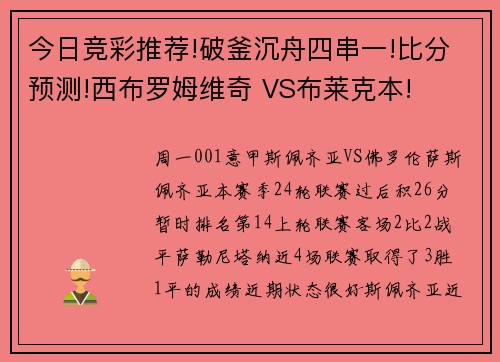 今日竞彩推荐!破釜沉舟四串一!比分预测!西布罗姆维奇 VS布莱克本!